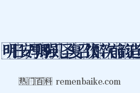 明日安厚卿强几圣复召饮醉次前韵造句是什么意思的图片